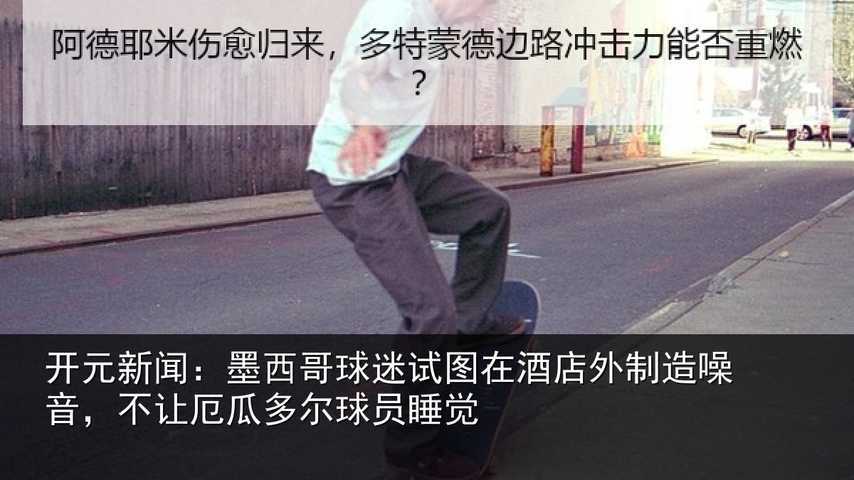 开元新闻:墨西哥球迷试图相关情况,不让相关情况
