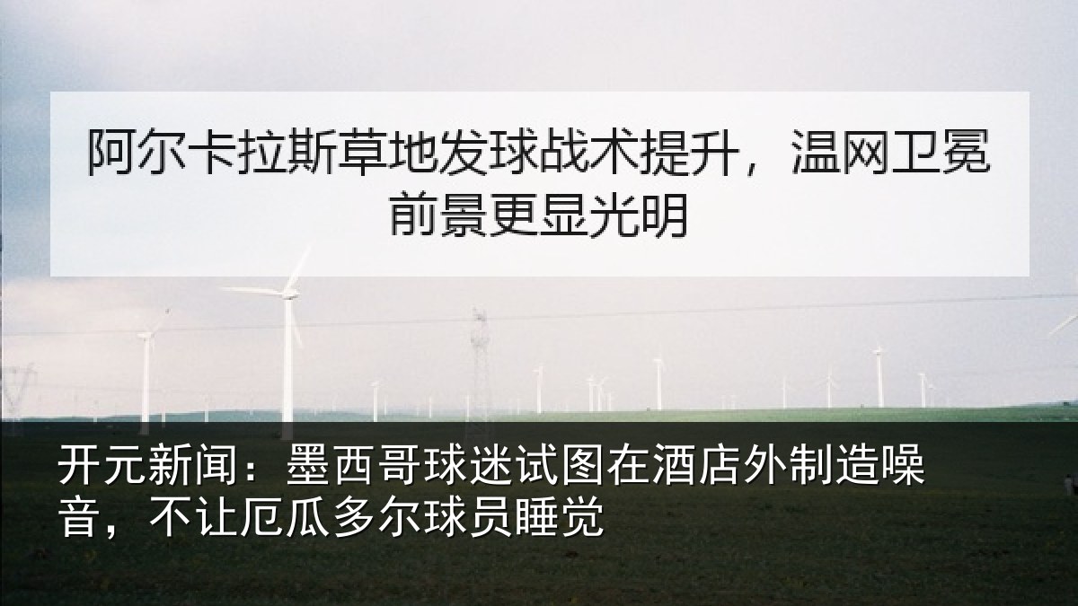 开元新闻:墨西哥球迷试图相关情况,不让相关情况