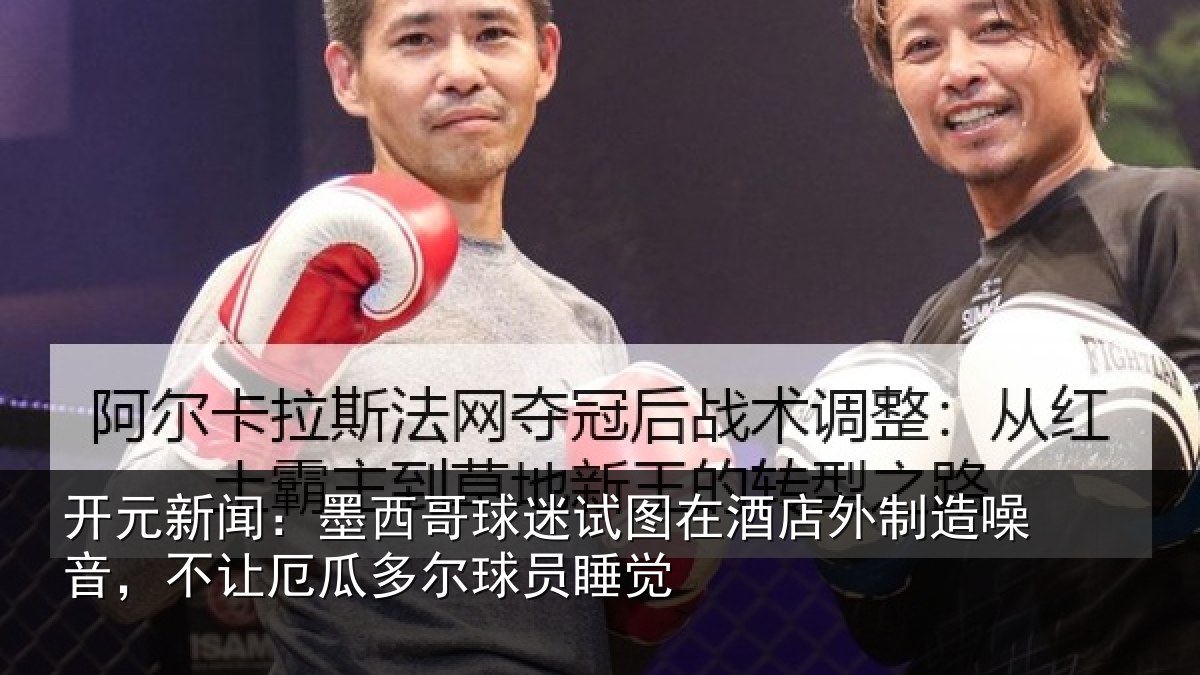 开元新闻：墨西哥球迷试图在酒店外制造噪音，不让厄瓜多尔球员睡觉