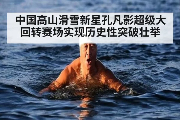 中国高山滑雪新星孔凡影超级大回转赛场实现历史性突破壮举