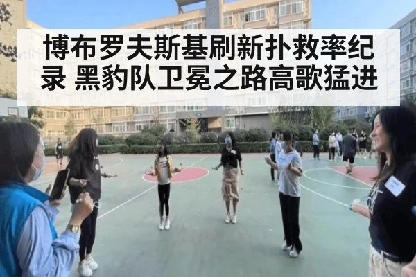 博布罗夫斯基刷新扑救率纪录 黑豹队卫冕之路高歌猛进