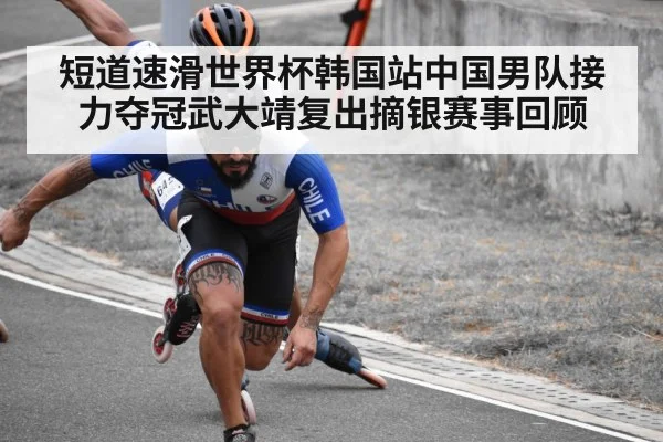 短道速滑世界杯韩国站中国男队接力夺冠武大靖复出摘银赛事回顾
