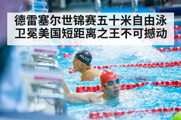 德雷塞尔世锦赛五十米自由泳卫冕美国短距离之王不可撼动