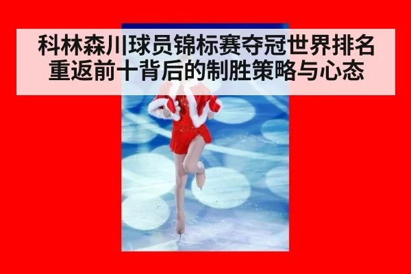 科林森川球员锦标赛夺冠世界排名重返前十背后的制胜策略与心态