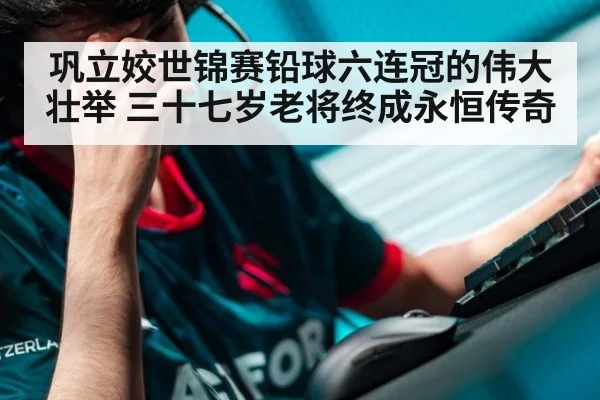 巩立姣世锦赛铅球六连冠的伟大壮举 三十七岁老将终成永恒传奇